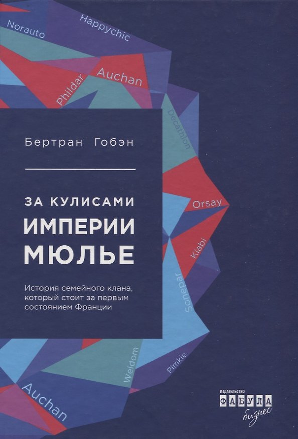 Книга За кулисами империи Мюлье. История семейного клана, который стоит за первым состоянием Франции (Бертран Гобэн) — 1
