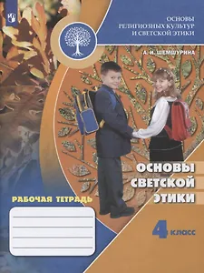 Основы религиозных культур и светской этики. Основы светской этики. Рабочая тетрадь. 4 класс