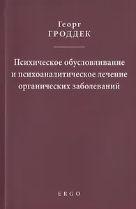 Психическое обусловливание и психоаналитическое лечение органических заболеваний