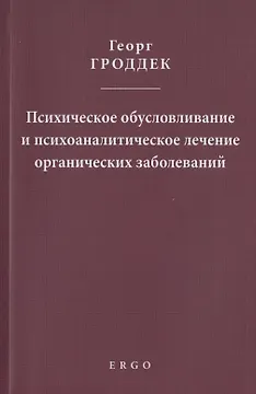 Психическое обусловливание и психоаналитическое лечение органических заболеваний