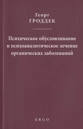 Психическое обусловливание и психоаналитическое лечение органических заболеваний — 2837193 — 1