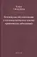 Психическое обусловливание и психоаналитическое лечение органических заболеваний — 2837193 — 1