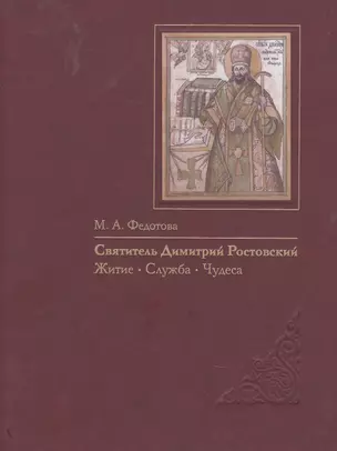 Святитель Димитрий Ростовский: Житие, Служба, чудеса: Исследование и тексты. — 2884421 — 1