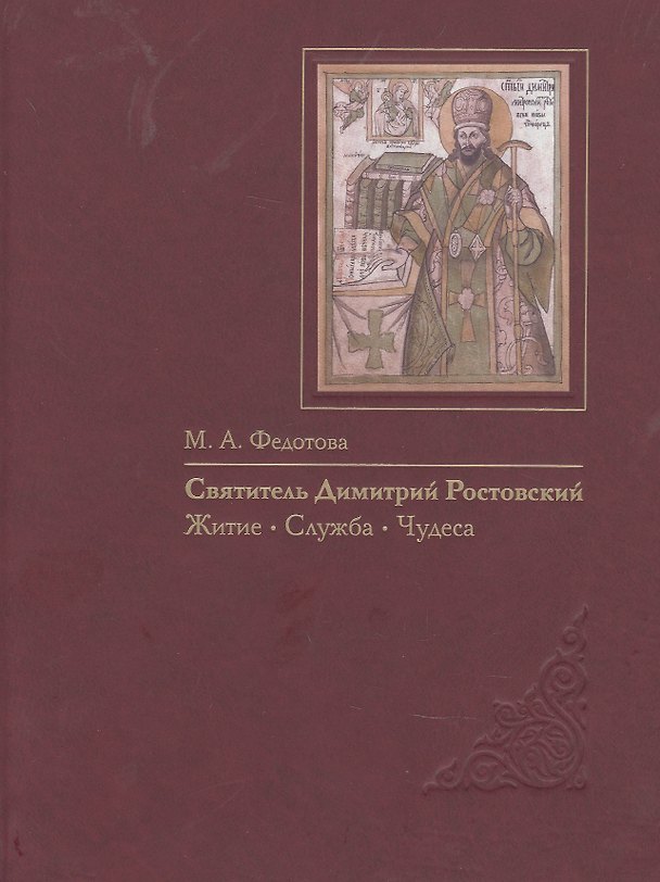 Книга Святитель Димитрий Ростовский: Житие, Служба, чудеса: Исследование и тексты. () — 1