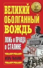 Великий оболганный Вождь.Ложь и правда о Сталине — 2244162 — 1