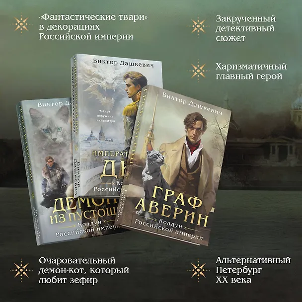 Книга Комплект из 3-х книг. Граф Аверин. Колдун Российской империи + Императорский Див. Колдун Российской империи + Демон из Пустоши. Колдун Российской империи (Виктор Дашкевич) — 8