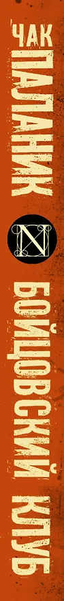 Книга Бойцовский клуб : [роман] (Чак Паланик) — 3