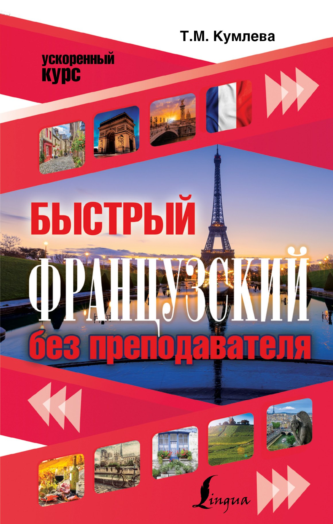 

Быстрый французский без преподавателя