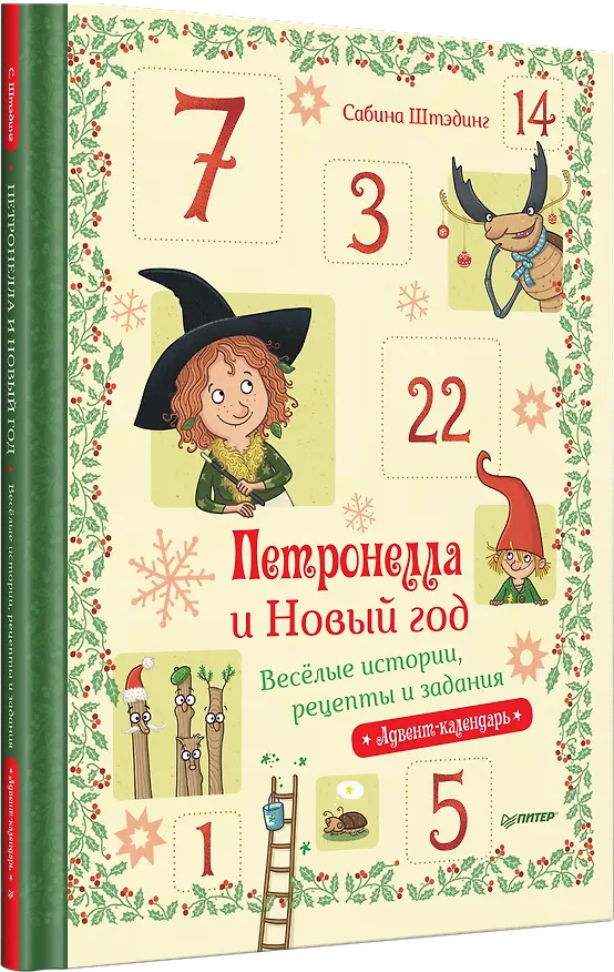 Книга Петронелла и Новый год. Весёлые истории, рецепты и задания (Сабина Штэдинг) — 2