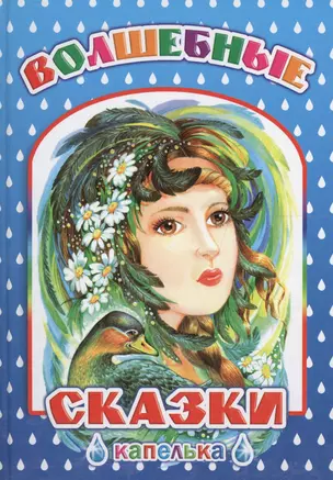 Волшебные сказки — 2563345 — 1