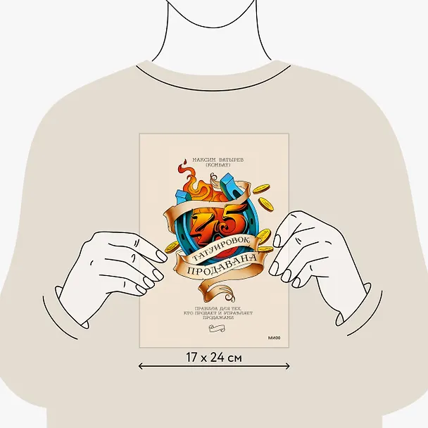 Книга 45 татуировок продавана. Правила для тех, кто продает и управляет продажами (Максим Батырев) — 10