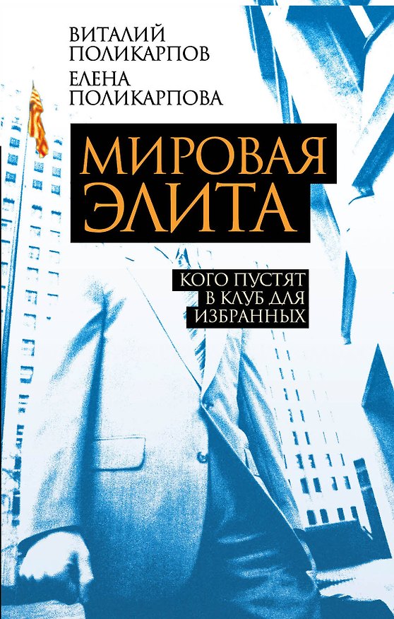 Книга Мировая элита. Кого пустят в клуб для избранных (Виталий Поликарпов, Елена Поликарпова) — 1