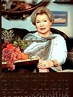 Вкусные воспоминания