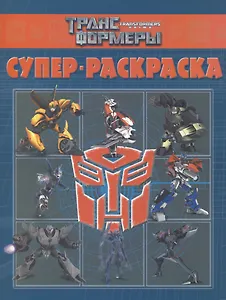 Суперраскраска №РС 1404 ("Трансформеры Прайм")