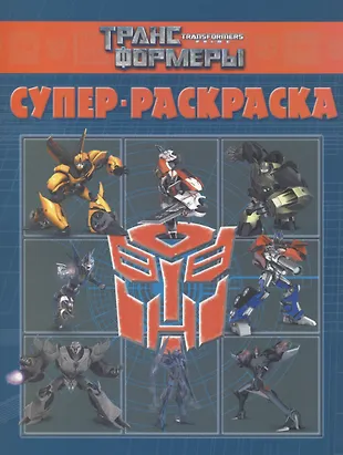 Суперраскраска №РС 1404 ("Трансформеры Прайм") (Елена Токарева ...