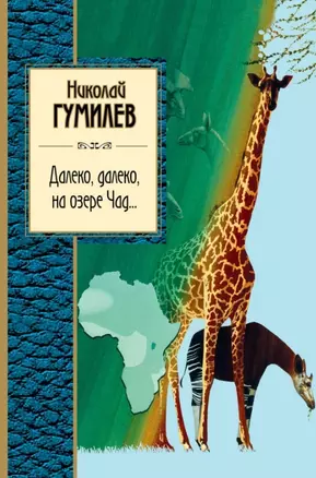 Далеко, далеко на озере Чад...: стихотворения — 2443892 — 1