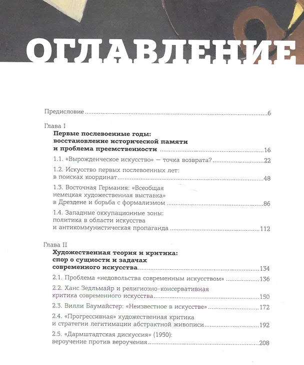 Книга Возрождение модернизма: немецкое искусство 1945-1965 годов. Художественная теория и выставочная пра (Д. Булатов) — 2