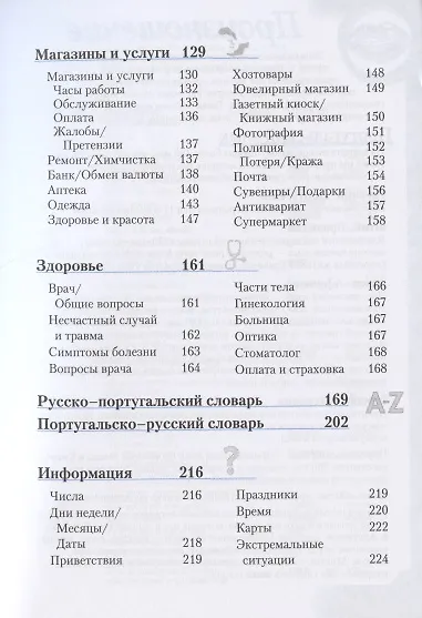 Книга Португальский разговорник и словарь / 3-е изд., стер. () — 4