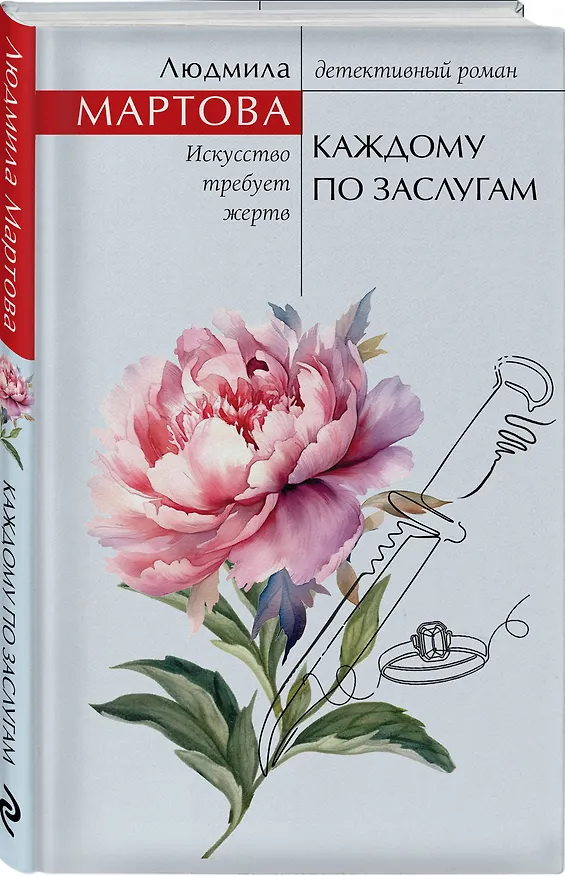 Книга Каждому по заслугам (Людмила Мартова) — 4
