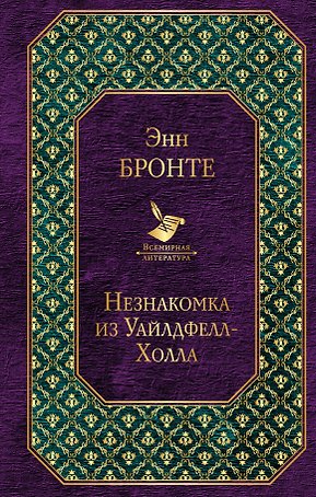 Джейн Эйр. Грозовой перевал. Незнакомка из Уайлдфелл-Холла (комплект из 3-х книг)