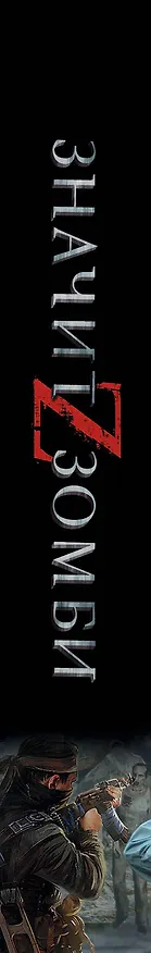 Книга Z -значит зомби: [сб.] (Андрей Синицын) — 3