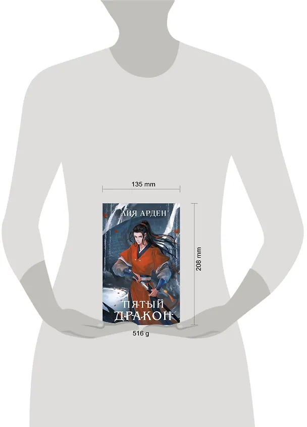 Книга Комплект из двух книг (Двойник Запада и Пятый дракон) (Лия Арден) — 16