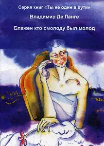 Книга Блажен кто смолоду был молод ()