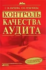 Контроль качества аудита — 2138656 — 1