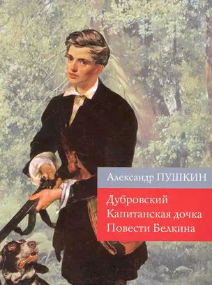 Дубровский. Капитанская дочка. Повести Белкина : роман, повести — 2230526 — 1