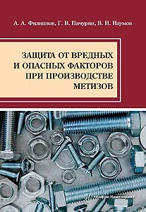 Защита от вредных и опасных факторов при производстве метизов: учебное пособие