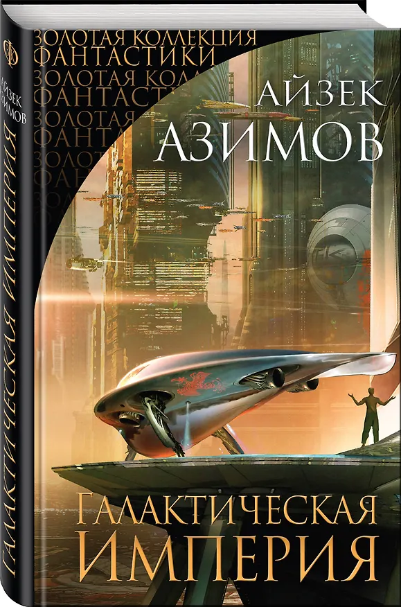 Книга Галактическая Империя (Айзек Азимов) — 4