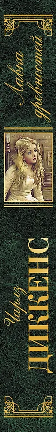 Книга Лавка древностей : роман (Чарльз Диккенс) — 3