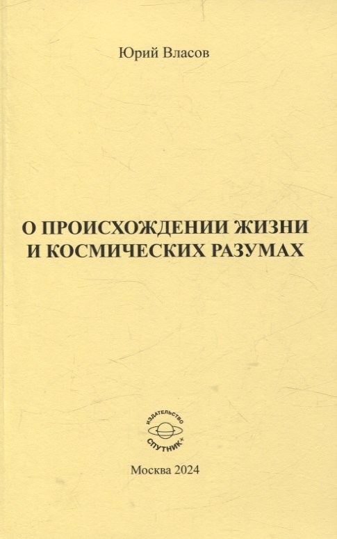 

О происхождении жизни и космических разумах