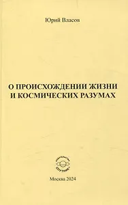 О происхождении жизни и космических разумах