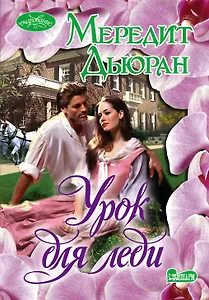 Урок для леди