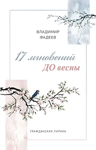 17 мгновений ДО весны. Гражданская лирика