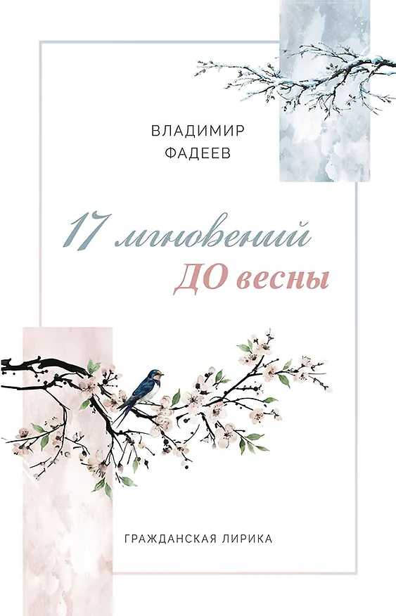 Книга 17 мгновений ДО весны. Гражданская лирика (Владимир Фадеев) — 1