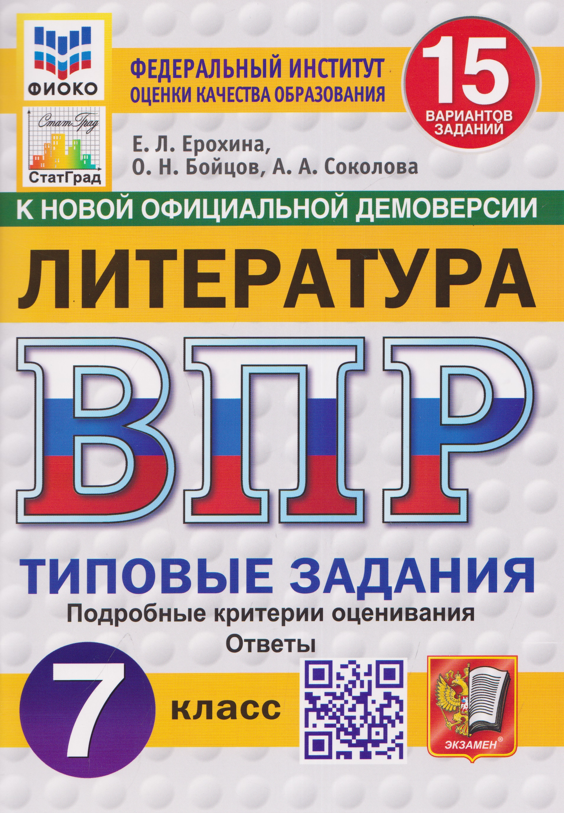 Обложка книги «Литература. 7 класс. Всероссийская проверочная работа. Типовые задания. 15 вариантов заданий. Подробные критерии оценивания. Ответы»