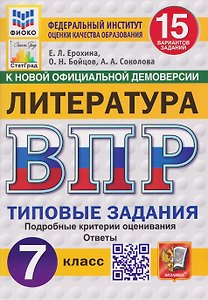 Литература. 7 класс. Всероссийская проверочная работа. Типовые задания. 15 вариантов заданий. Подробные критерии оценивания. Ответы