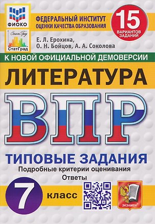 Книга Литература. 7 класс. Всероссийская проверочная работа. Типовые задания. 15 вариантов заданий. Подробные критерии оценивания. Ответы (Александра Соколова, Олег Бойцов, Елена Ерохина)