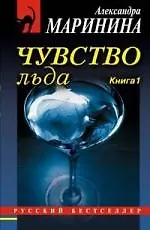 Чувство льда (в 2-х книгах) Том 1 (мягк) (Русский бестселлер). Маринина А. (Эксмо)