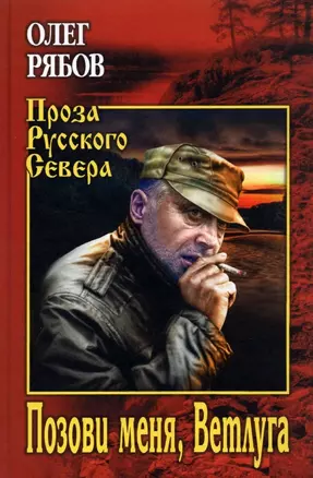 Позови меня, Ветлуга — 2893862 — 1