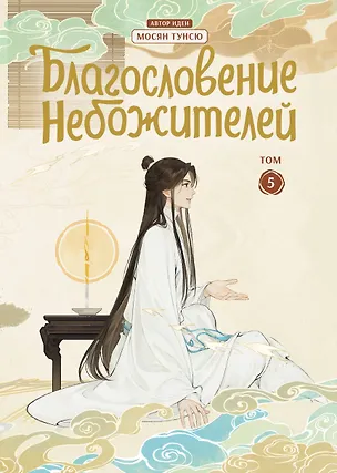 Книга Благословение небожителей. Том 5 (Heaven Official's Blessing / Tian Guan Cifu). Дунхуа (Мосян Тунсю)