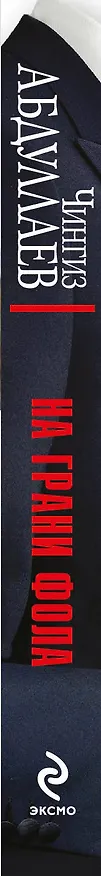 Книга На грани фола (Чингиз Абдуллаев) — 3