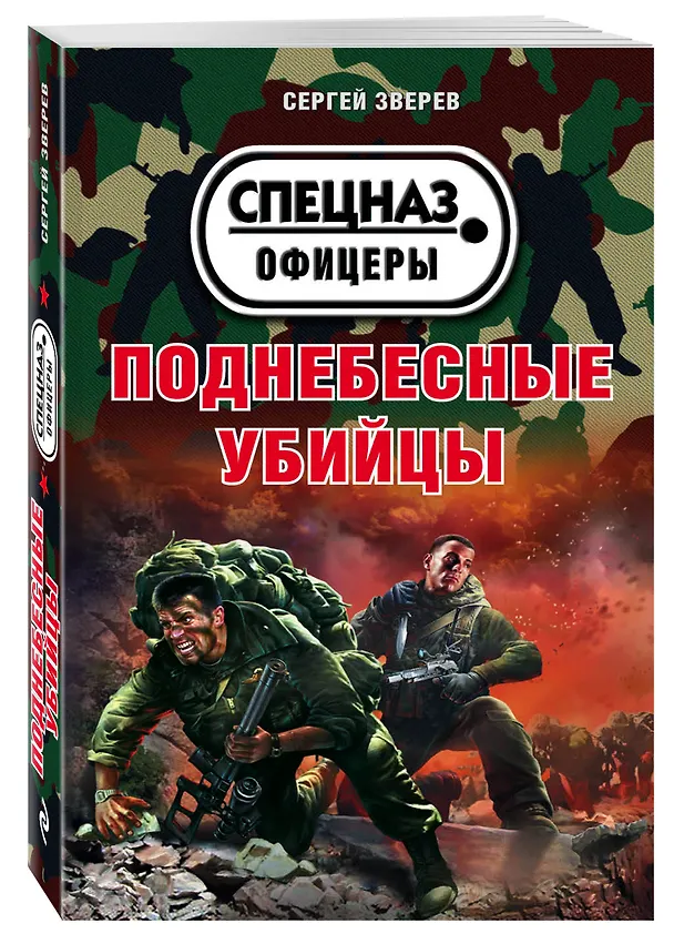 Книга Поднебесные убийцы (Сергей Зверев) — 4