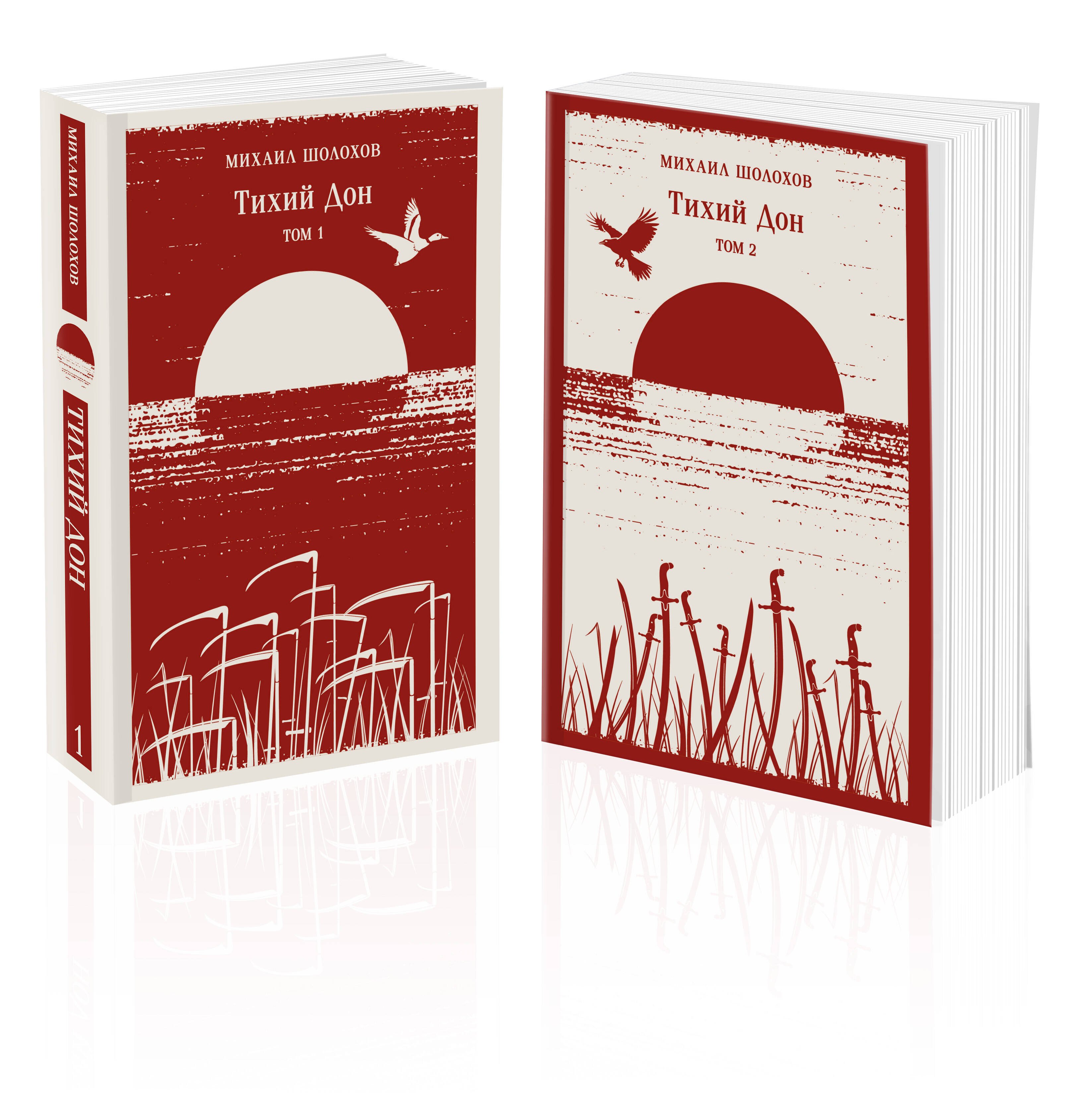 

Комплет из 2 книг: Тихий Дон. Том 1. Том 2