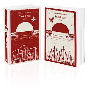 Книга Тихий Дон (комплект из двух книг) (Михаил Шолохов)
