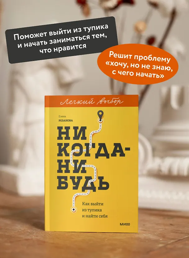 Книга Никогда-нибудь. Как выйти из тупика и найти себя. Легкий выбор (Елена Резанова) — 6