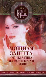 Мощная защита от негатива на все случаи жизни. Секреты здоровья, радости и процветания