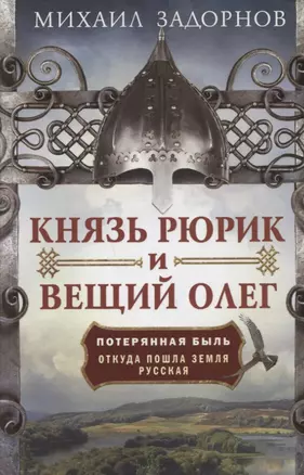 Князь Рюрик и Вещий Олег. Потерянная быль. Откуда пошла земля Русская — 2753925 — 1